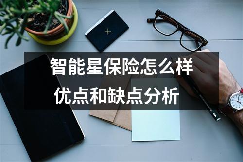 智能星保险怎么样 优点和缺点分析