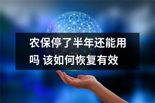农保停了半年还能用吗 该如何恢复有效