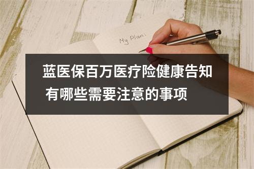 蓝医保百万医疗险健康告知 有哪些需要注意的事项