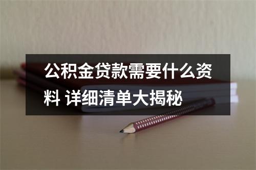 公积金贷款需要什么资料 详细清单大揭秘