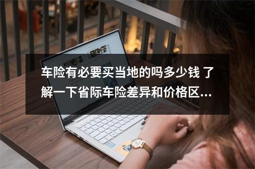 车险有必要买当地的吗多少钱 了解一下省际车险差异和价格区别