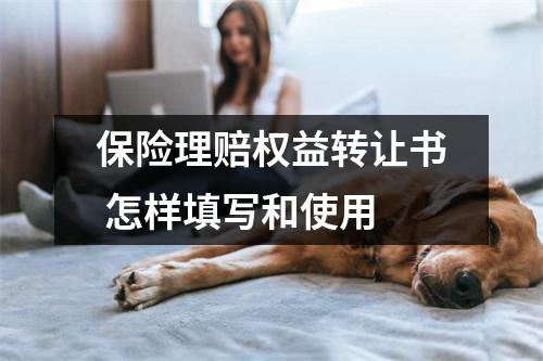 保险理赔权益转让书 怎样填写和使用