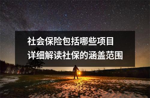 社会保险包括哪些项目 详细解读社保的涵盖范围