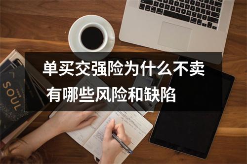 单买交强险为什么不卖 有哪些风险和缺陷