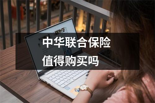 中华联合保险 值得购买吗 