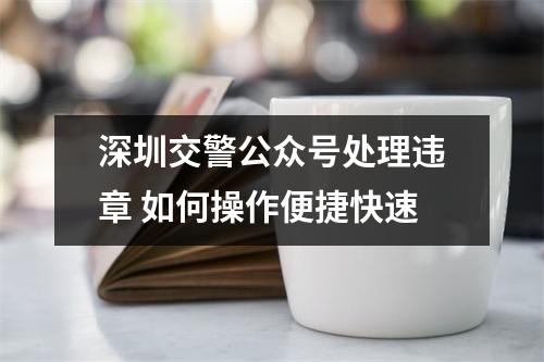 深圳交警公众号处理违章 如何操作便捷快速