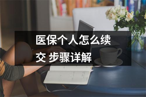 医保个人怎么续交 步骤详解