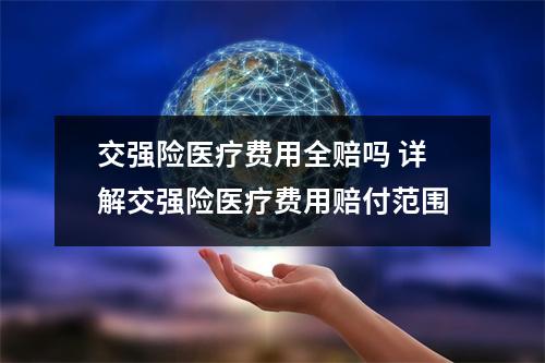 交强险医疗费用全赔吗 详解交强险医疗费用赔付范围