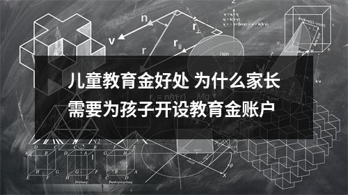 儿童教育金好处 为什么家长需要为孩子开设教育金账户