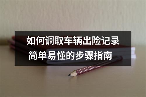 如何调取车辆出险记录 简单易懂的步骤指南