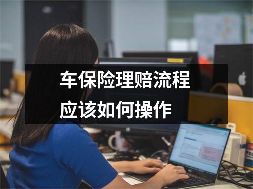 车保险理赔流程 应该如何操作 
