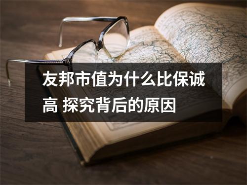 友邦市值为什么比保诚高 探究背后的原因