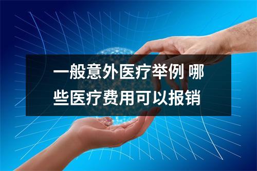 一般意外医疗举例 哪些医疗费用可以报销