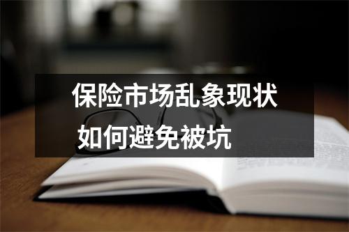 保险市场乱象现状 如何避免被坑