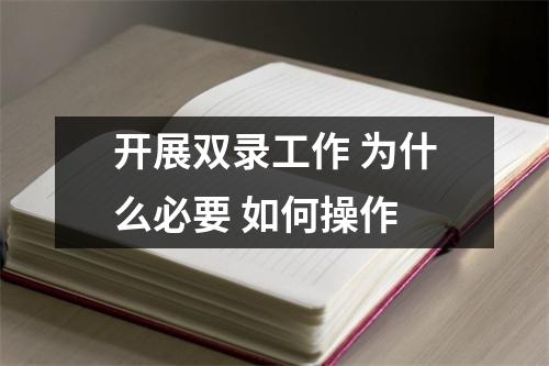 开展双录工作 为什么必要 如何操作