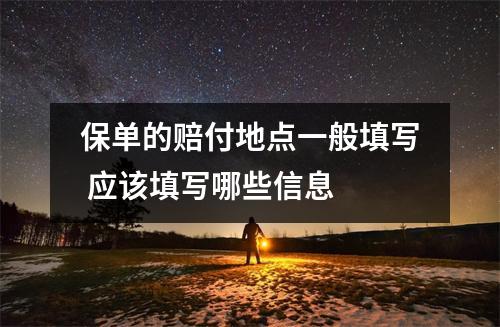 保单的赔付地点一般填写 应该填写哪些信息 