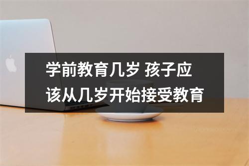 学前教育几岁 孩子应该从几岁开始接受教育