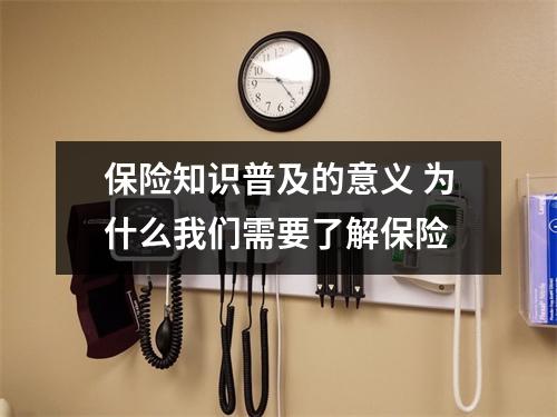 保险知识普及的意义 为什么我们需要了解保险