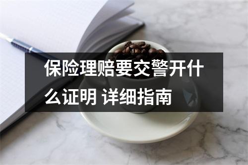 保险理赔要交警开什么证明 详细指南