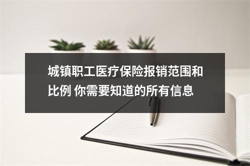 城镇职工医疗保险报销范围和比例 你需要知道的所有信息