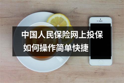 中国人民保险网上投保 如何操作简单快捷