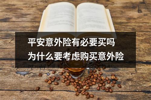 平安意外险有必要买吗 为什么要考虑购买意外险