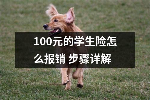 100元的学生险怎么报销 步骤详解