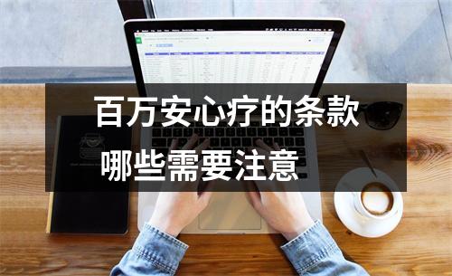 百万安心疗的条款 哪些需要注意 