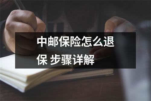 中邮保险怎么退保 步骤详解
