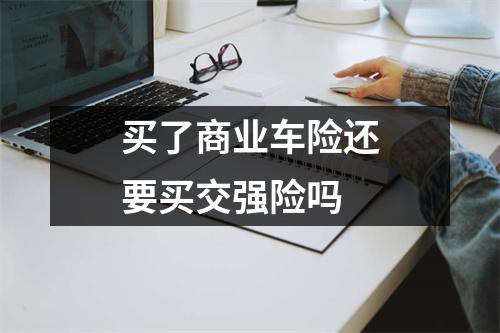 买了商业车险还要买交强险吗 