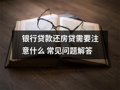 银行贷款还房贷需要注意什么 常见问题解答