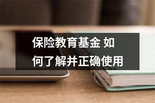 保险教育基金 如何了解并正确使用