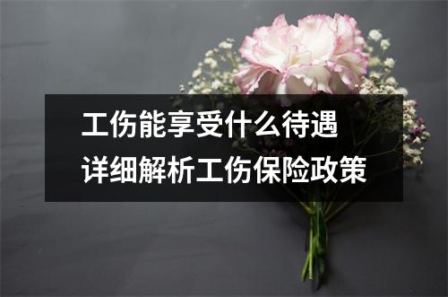 工伤能享受什么待遇 详细解析工伤保险政策