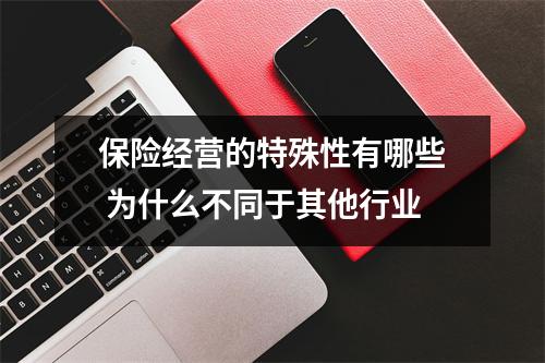 保险经营的特殊性有哪些 为什么不同于其他行业