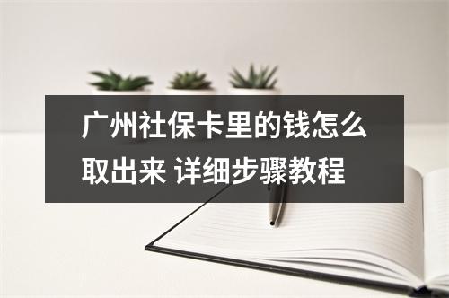 广州社保卡里的钱怎么取出来 详细步骤教程