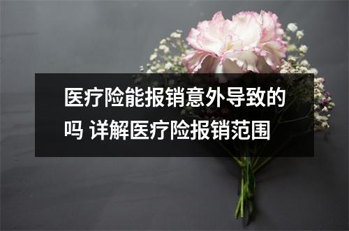 医疗险能报销意外导致的吗 详解医疗险报销范围