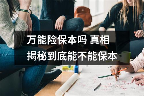 万能险保本吗 真相揭秘到底能不能保本