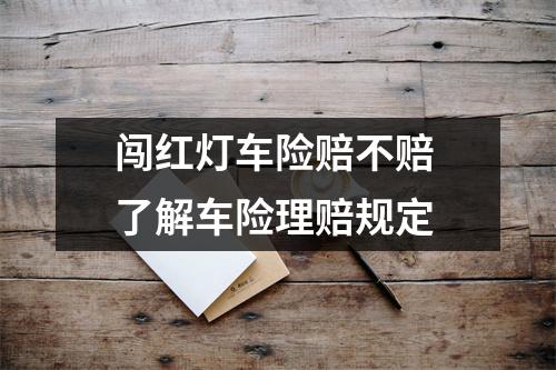 闯红灯车险赔不赔 了解车险理赔规定