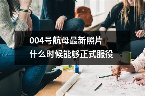 004号航母最新照片 什么时候能够正式服役