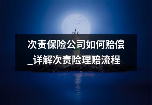 次责保险公司如何赔偿_详解次责险理赔流程