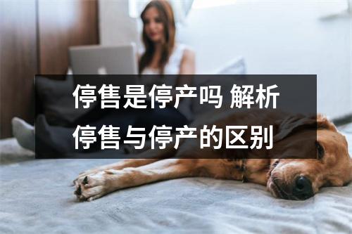 停售是停产吗 解析停售与停产的区别
