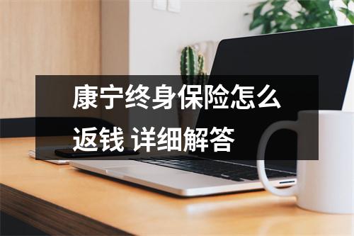 康宁终身保险怎么返钱 详细解答