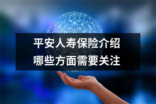 平安人寿保险介绍 哪些方面需要关注