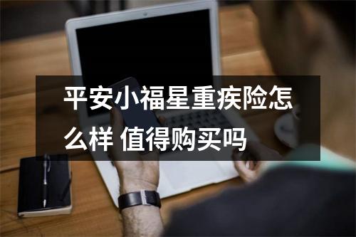 平安小福星重疾险怎么样 值得购买吗