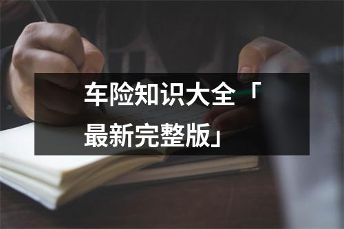 车险知识大全「最新完整版」