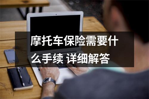 摩托车保险需要什么手续 详细解答