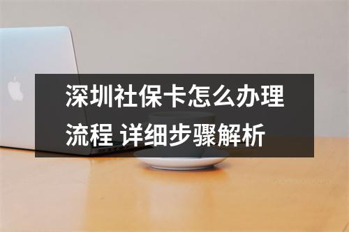 深圳社保卡怎么办理流程 详细步骤解析