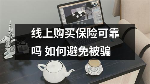 线上购买保险可靠吗 如何避免被骗