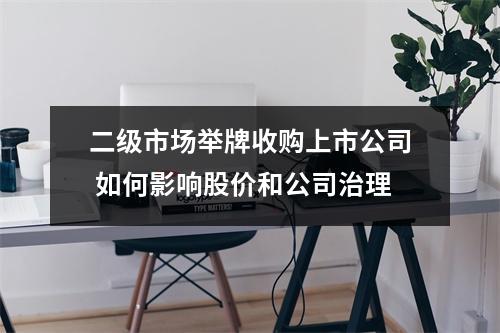 二级市场举牌收购上市公司 如何影响股价和公司治理