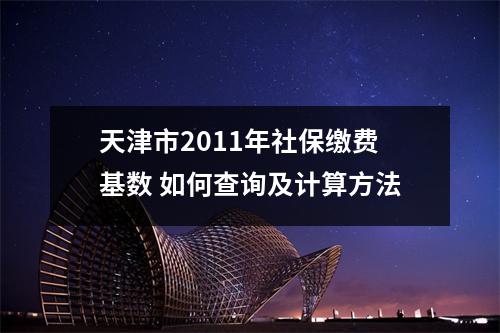 天津市2011年社保缴费基数 如何查询及计算方法